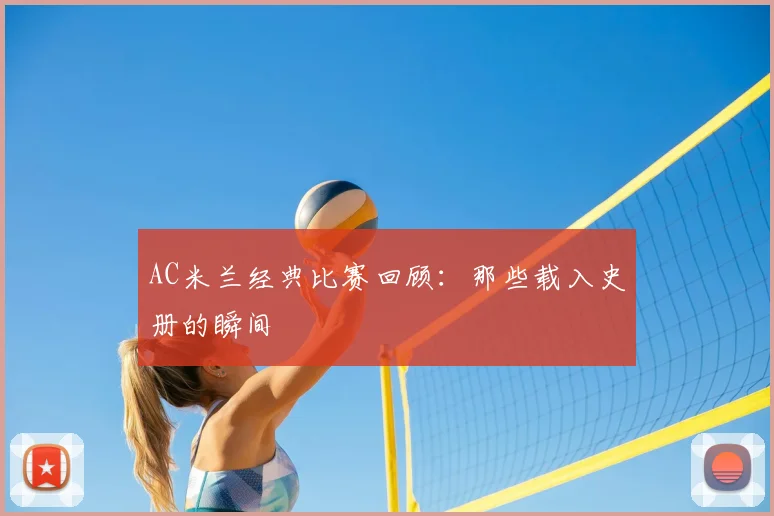 AC米兰经典比赛回顾:那些载入史册的瞬间